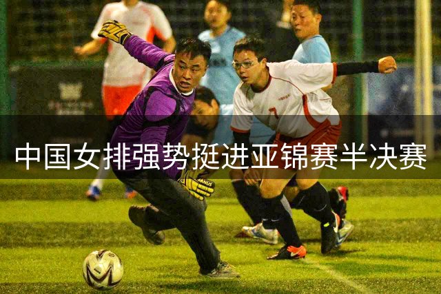 中国女排强势挺进亚锦赛半决赛